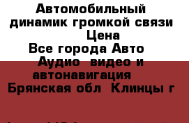 Автомобильный динамик громкой связи Nokia HF-300 › Цена ­ 1 000 - Все города Авто » Аудио, видео и автонавигация   . Брянская обл.,Клинцы г.